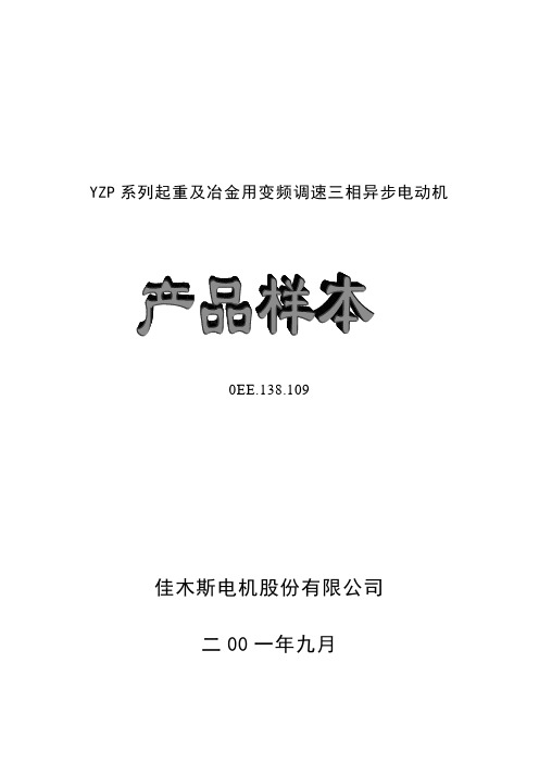 YZP系列起重及冶金用变频调速三相异步电动机