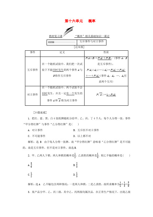 (全国通用版)高考数学一轮复习 第十六单元 概率学案 理-人教版高三全册数学学案