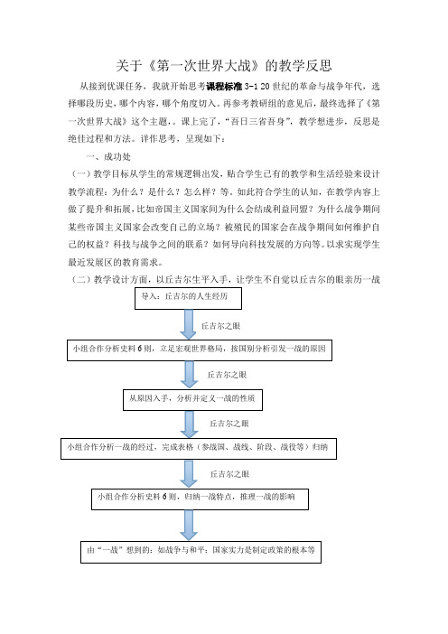 关于《第一次世界大战》的教学反思