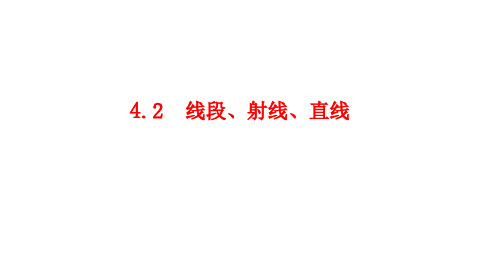 沪科版七年级上册数学:4.2 线段、射线、直线