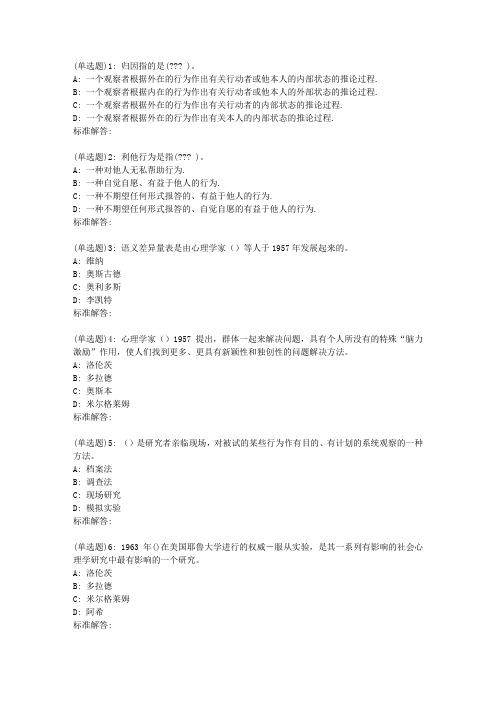 19春福师社会心理学在线作业二