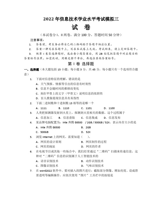 2022年信息技术学业水平考试模拟三