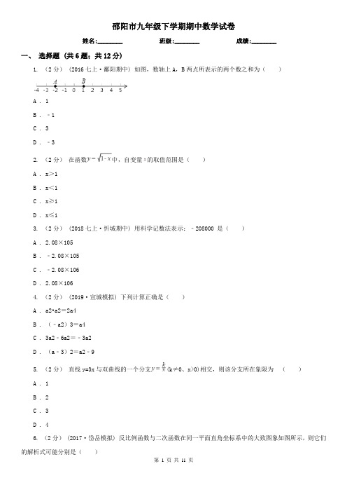 邵阳市九年级下学期期中数学试卷