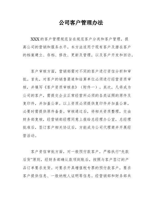 公司客户管理办法