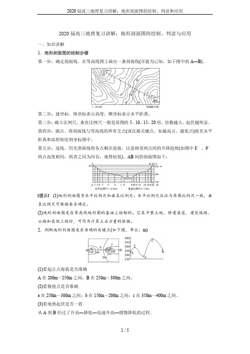 2020届高三地理复习讲解：地形剖面图的绘制、判读和应用