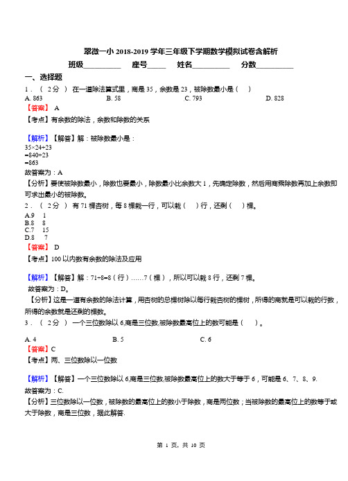 翠微一小2018-2019学年三年级下学期数学模拟试卷含解析