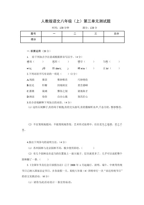 人教版语文八年级(上)第三单元测试题(含答案编辑得很精美)