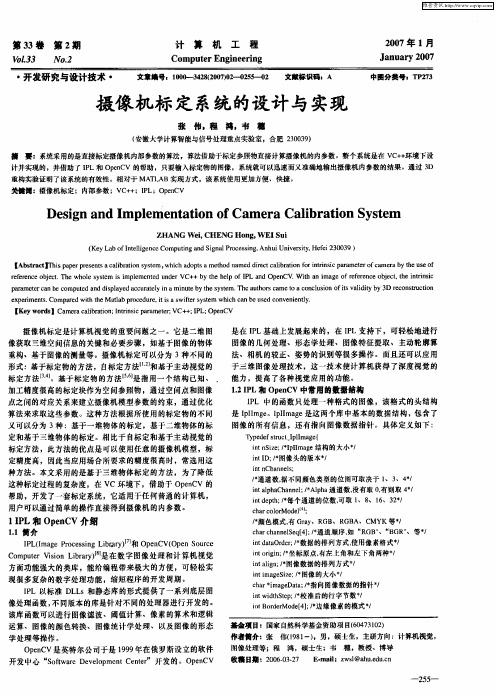 摄像机标定系统的设计与实现