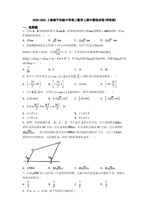 2020-2021上海建平实验中学高三数学上期中模拟试卷(带答案)