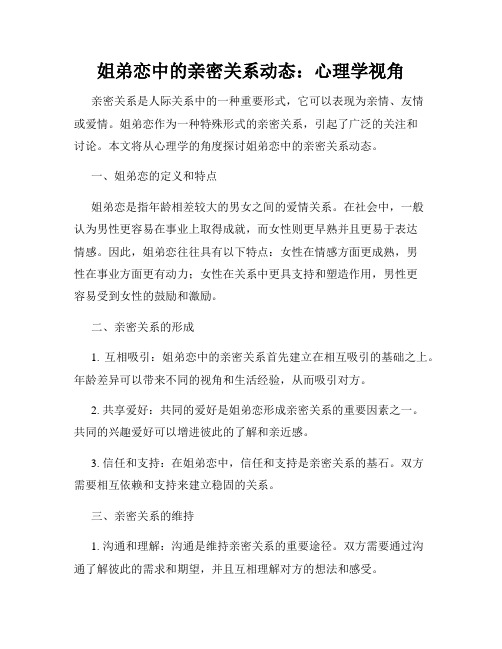 姐弟恋中的亲密关系动态：心理学视角