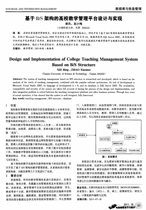 基于B／S架构的高校教学管理平台设计与实现