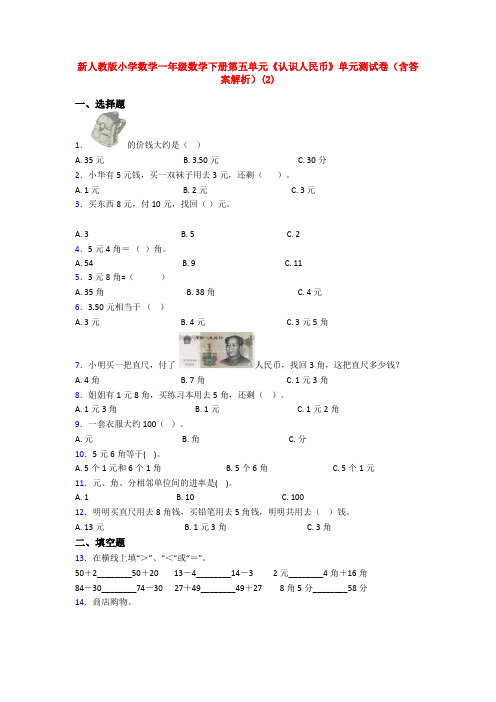 新人教版小学数学一年级数学下册第五单元《认识人民币》单元测试卷(含答案解析)(2)