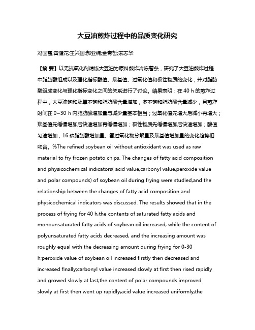 大豆油煎炸过程中的品质变化研究