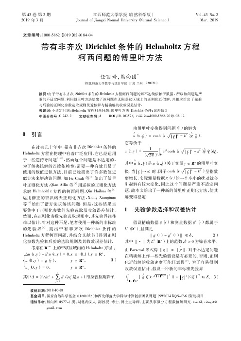 带有非齐次Dirichlet条件的Helmholtz方程柯西问题的傅里叶方法