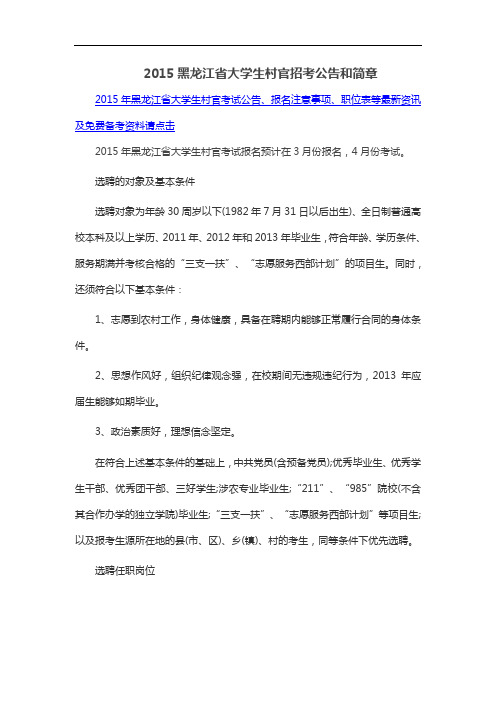 2015黑龙江省大学生村官招考公告和简章