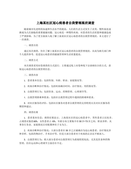 上海某社区冠心病患者自我管理现状调查