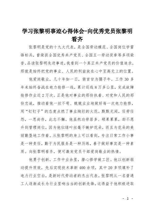 学习张黎明事迹心得体会X向优秀党员张黎明看齐