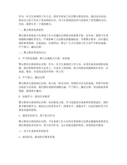 卫生系统警示教育感言