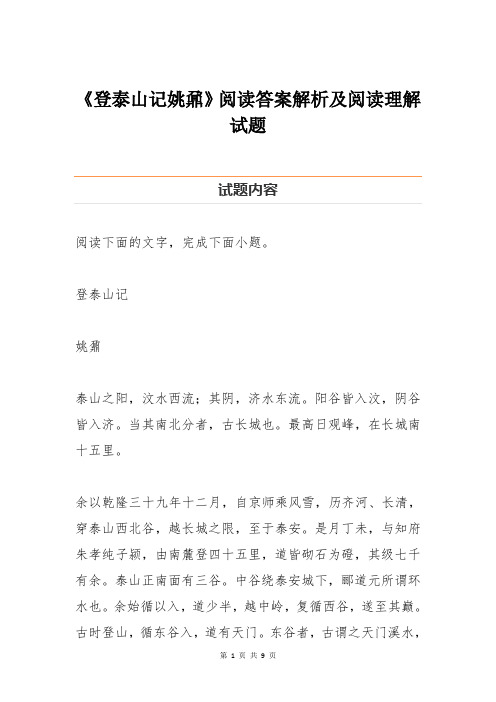 《登泰山记姚鼐》阅读答案解析及阅读理解试题