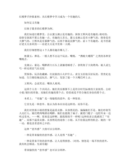 红楼梦手抄报素材：从红楼梦中学习成为一个有趣的人