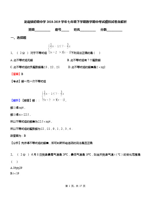 龙庙镇初级中学2018-2019学年七年级下学期数学期中考试模拟试卷含解析