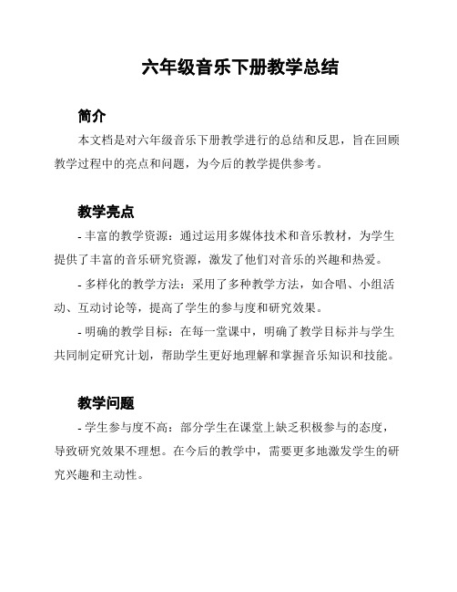 六年级音乐下册教学总结