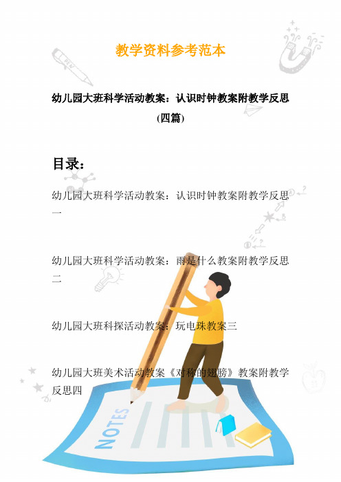 【创意幼教】最新幼儿园大班科学活动教案：认识时钟教案附教学反思(四篇)