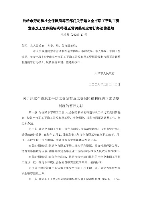 关于建立全市职工平均工资发布及工资保险福利待遇正常调整制度的暂行办法--防暑降温