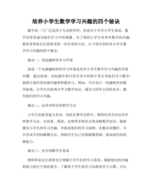 培养小学生数学学习兴趣的四个秘诀