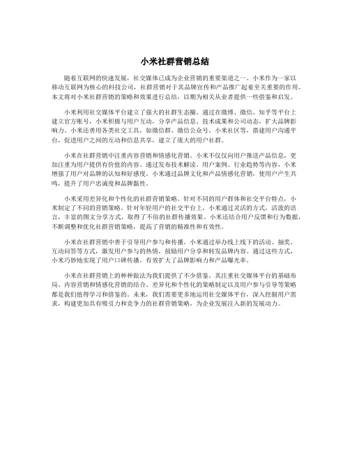 小米社群营销总结