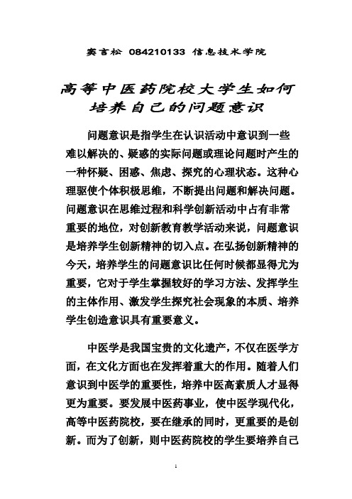 高等中医药院校大学生如何培养自己的问题意识