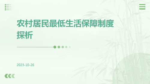 农村居民最低生活保障制度探析