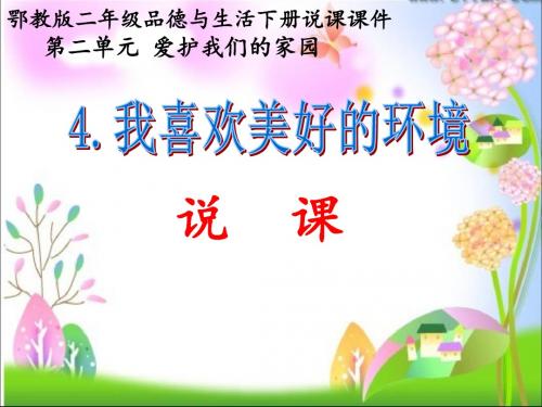 最新鄂教版小学二年级道德与法治下册4我喜欢美好的环境课件