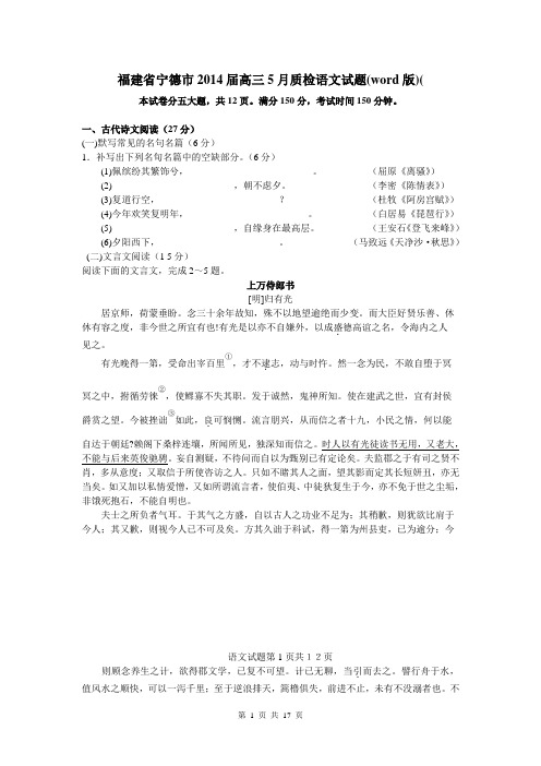 福建省宁德市2014届高三5月质检语文试题(word版)(