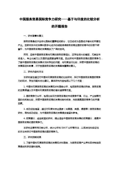 中国服务贸易国际竞争力研究——基于与印度的比较分析的开题报告