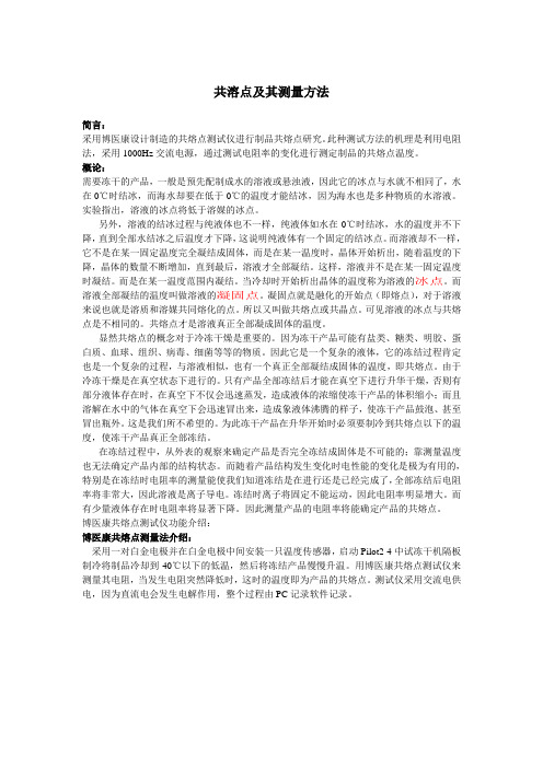 共溶点及其测量方法