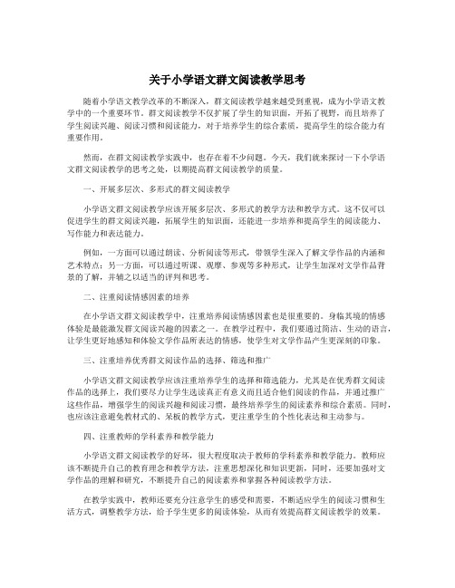 关于小学语文群文阅读教学思考