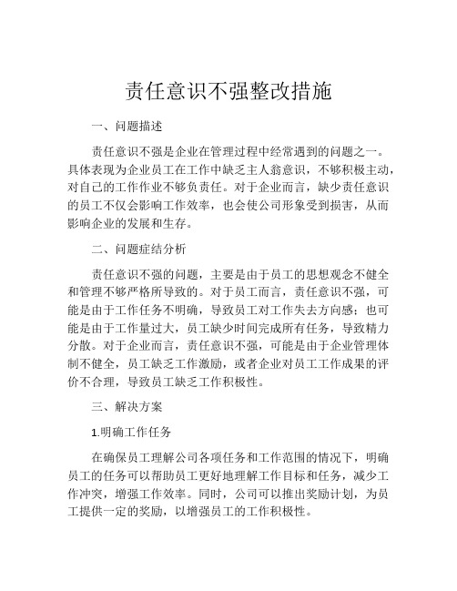 责任意识不强整改措施