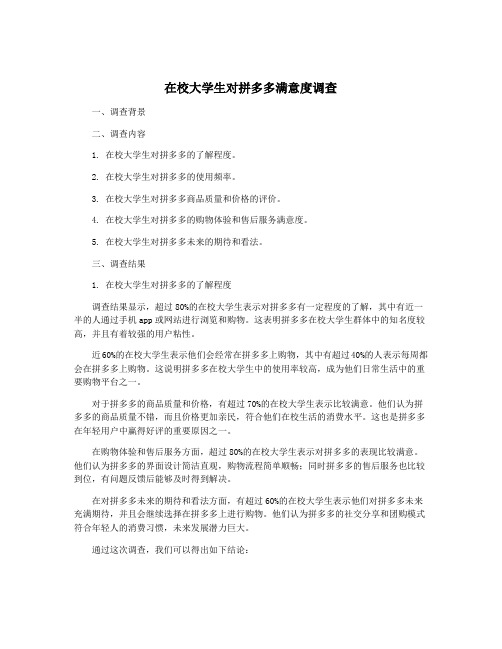 在校大学生对拼多多满意度调查