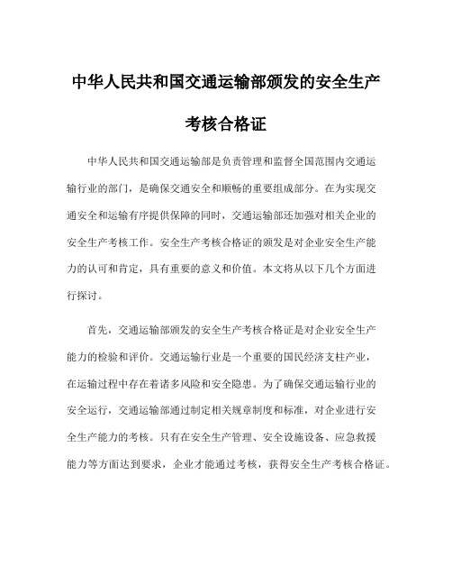 中华人民共和国交通运输部颁发的安全生产考核合格证