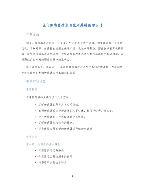 现代传感器技术与应用基础教学设计