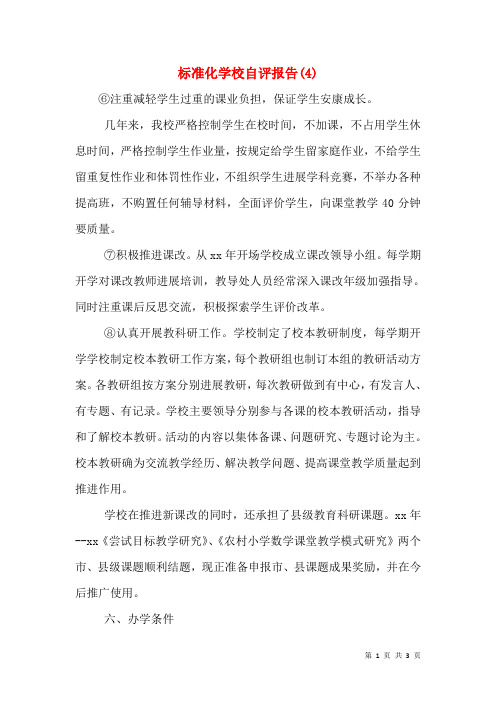 标准化学校自评报告(4)