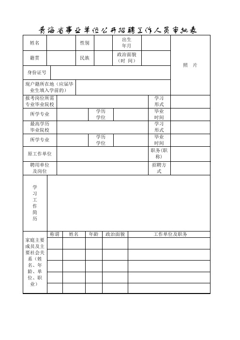 青海事业单位公开招聘工作人员审批表