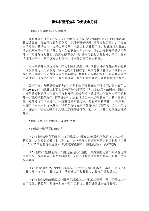 倾斜长壁采煤法的优缺点分析