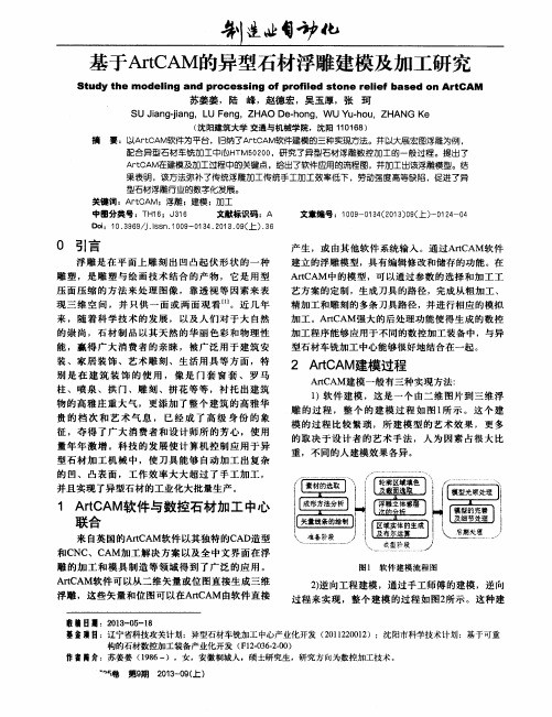 基于ArtCAM的异型石材浮雕建模及加工研究