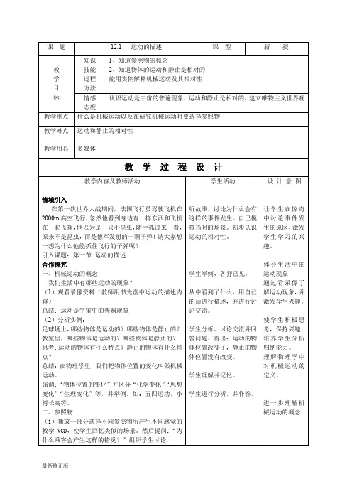 初中物理教案-人教版-九年级-12.1、运动的描述_最新修正版