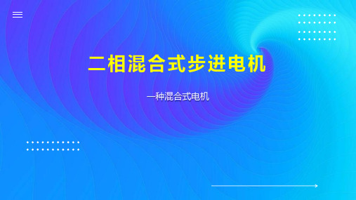 二相混合式步进电机