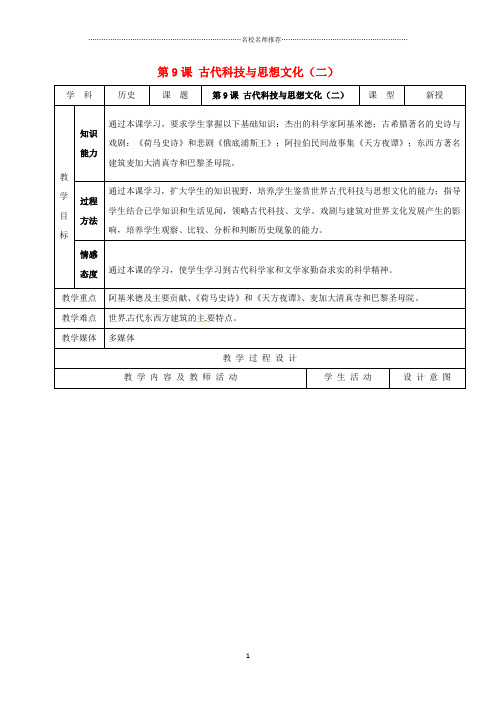 江苏省如皋市白蒲镇九年级历史上册 第三单元 古代文明的传播与发展 第9课 古代科技与思想文化(二)名师教