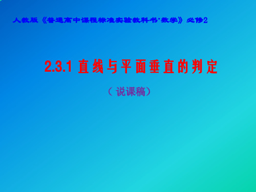 28.高中数学直线与平面垂直的判定说课课件