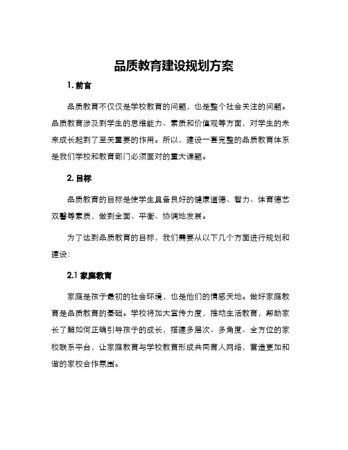 品质教育建设规划方案